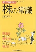 知っておきたい株の常識―貯まらないなら殖やせばいいいま注目はやっぱり株だ! 4791615042 Book Cover