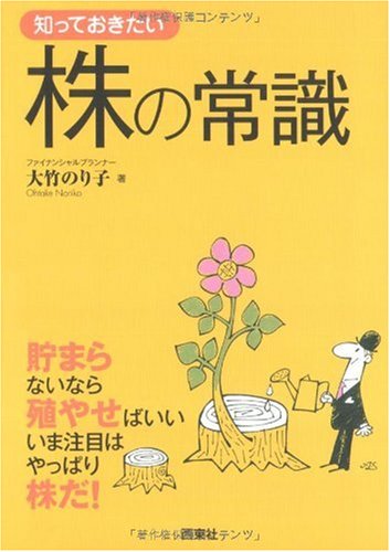 知っておきたい株の常識―貯まらないなら殖やせばいいいま注目はやっぱり株だ! (なるほどBOOK!)