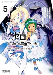 Ｒｅ：ゼロから始める異世界生活 第四章 聖域と強欲の魔女 5 (MFコミックス　アライブシリーズ)