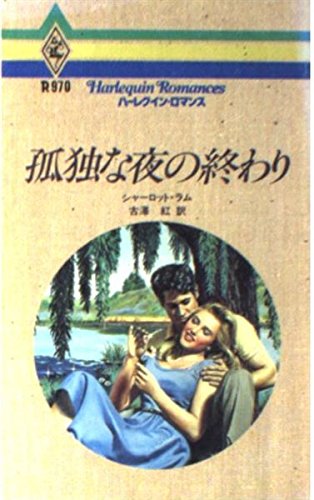 孤独な夜の終わり (ハーレクイン・ロマンス 970)