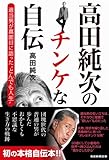 高田純次のチンケな自伝 適当男が真面目に語った“とんでも人生”