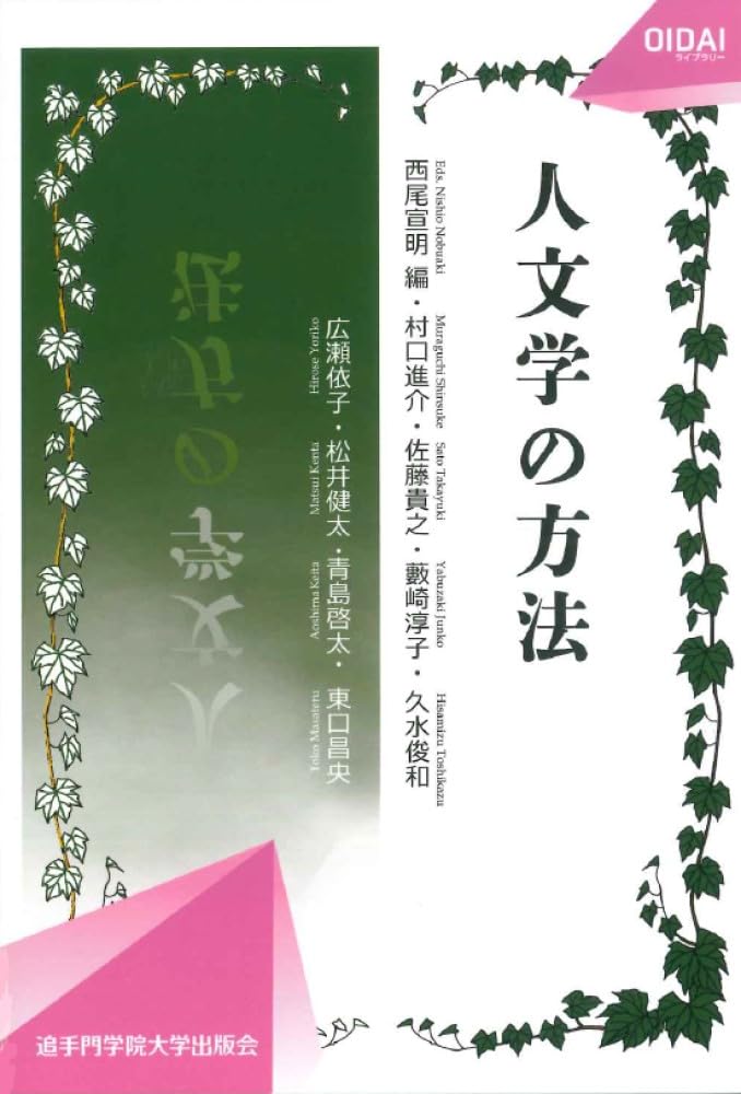 Amazon.co.jp: 人文学の方法 (OIDAIライブラリー 005) : 西尾