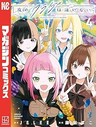 Amazon.co.jp: 夜のクラゲは泳げない（1） (マガジンポケット