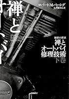禅とオートバイ修理技術 (全2巻) Kindle版