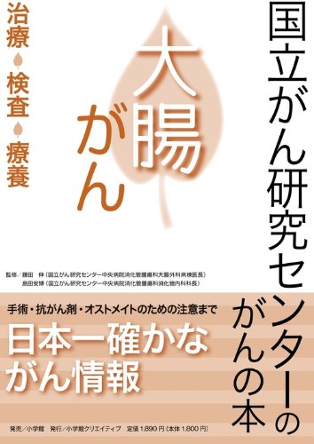 国立がん研究センターのがんの本 大腸がん: 治療・検査・療養 | 藤田