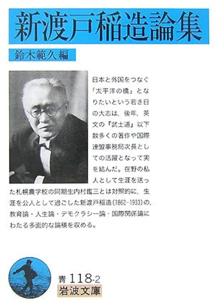 日本の歴史21巻+別冊2巻、新渡戸稲造その他 新渡戸稲造論集 (岩波文庫 青 118-2) | 新渡戸 稲造, 鈴木 範久
