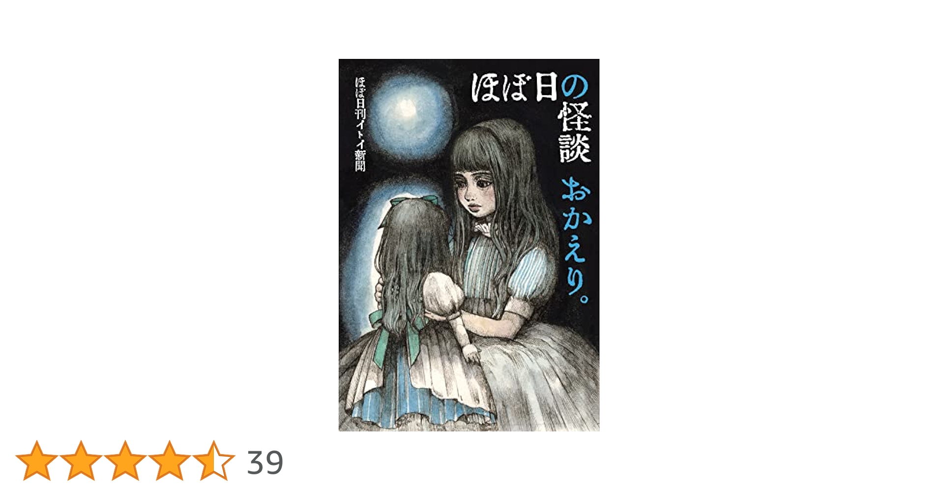 ほぼ日の怪談。 3枚組 ほぼ日の怪談。 | ほぼ日刊イトイ新聞, ヒグチユウコ |本 | 通販