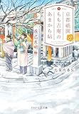 京都祇園もも吉庵のあまから帖8 (PHP文芸文庫)