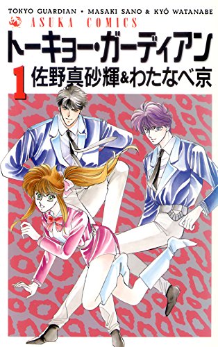 『トーキョー・ガーディアン』