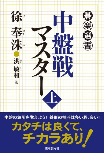 PDFダウンロード 中盤戦マスター上 (碁楽選書) バイ