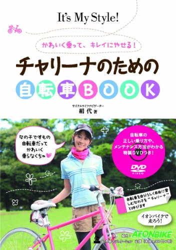 かわいく乗って、キレイにやせる! チャリーナのための自転車BOOK かわいく乗って、キレイにやせる! チャリーナのための自転車BOOK