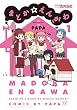 セール中のKindle本8：まどか☆えんがわ　１巻 (まんがタイムＫＲコミックス)