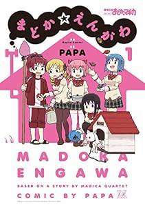 まどか☆えんがわ　１巻 (まんがタイムＫＲコミックス)