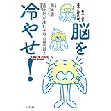 集中力を高めたければ、脳を冷やせ！ （ワニプラス）