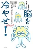 集中力を高めたければ、脳を冷やせ!
