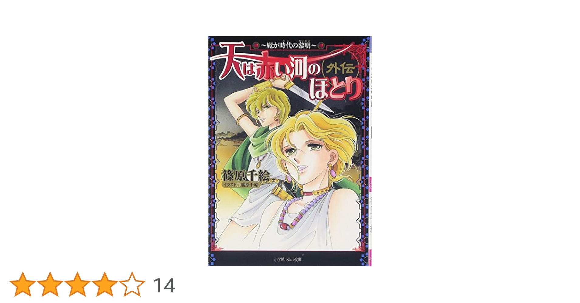 Amazon.co.jp: 天は赤い河のほとり外伝~魔が時代の黎明~: 魔が
