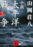 新装版　小説太平洋戦争　（３） (講談社文庫)