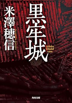 黒牢城 (角川文庫)