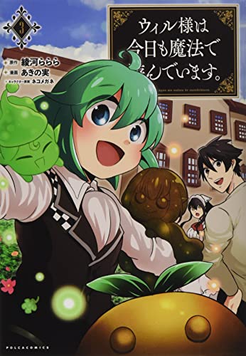 ウィル様は今日も魔法で遊んでいます。3 (ポルカコミックス)