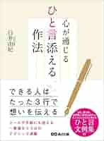 Amazon.co.jp: 心が通じるひと言添える作法―――できる人はたった