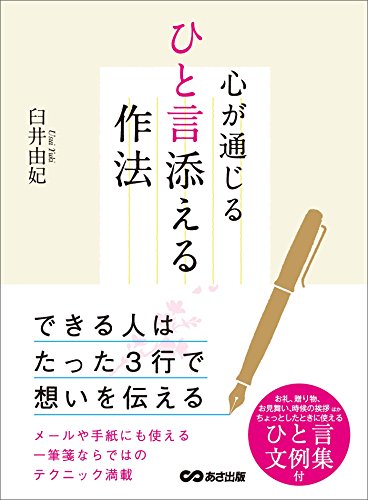 心が通じるひと言添える作法 できる人はたった３行で想いを伝える 臼井由妃 家庭医学 健康 Kindleストア Amazon