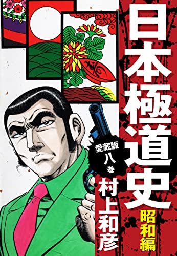 愛蔵版 日本極道史 昭和編 8
