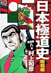 漫画　日本極道史　昭和編　全23巻 愛蔵版 日本極道史 昭和編 (全23巻) Kindle版
