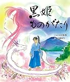 黒姫ものがたり (ディスカヴァーebook選書)