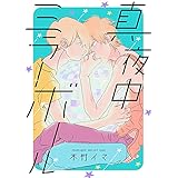真夜中ミラーボール【電子特装版】(1) (すとろべりぃ)