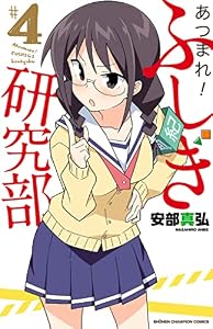 あつまれ！ふしぎ研究部　4 (少年チャンピオン・コミックス)