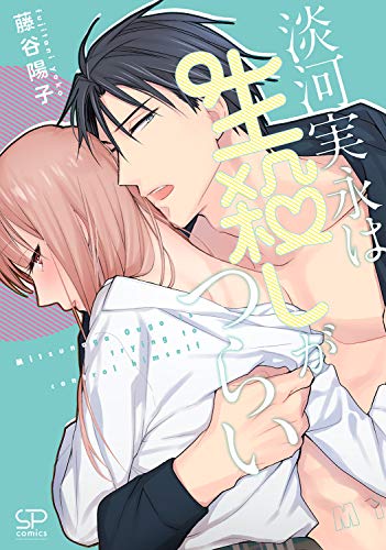 『淡河実永は生殺しがつらい』1巻