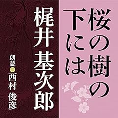 『桜の樹の下には』のカバーアート
