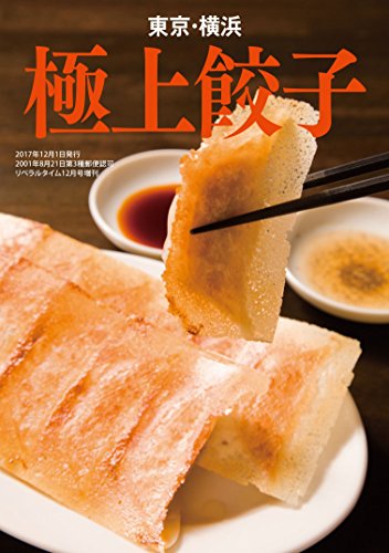 無料電子書籍 おすすめ 東京・横浜 極上餃子 バイ