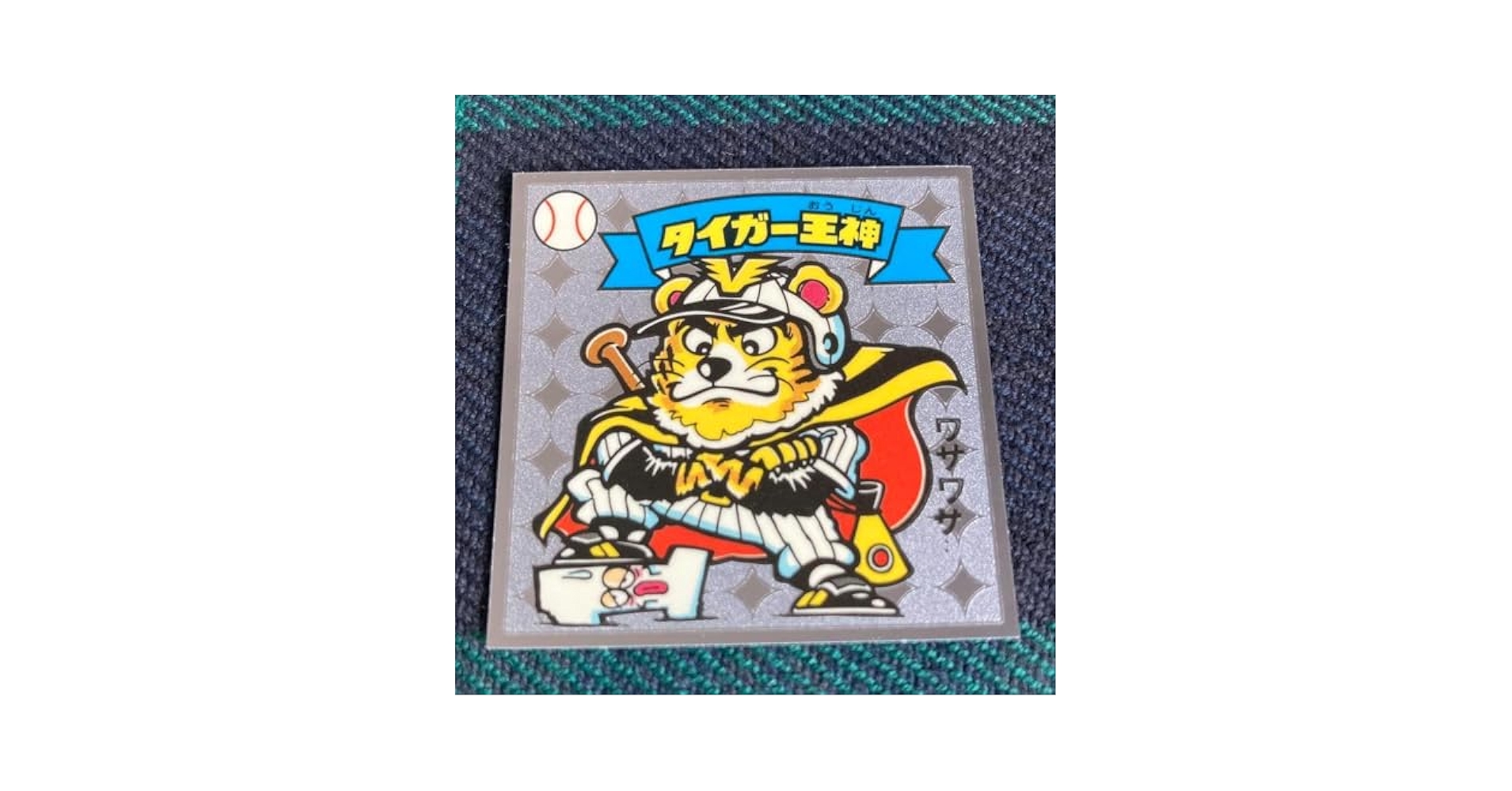 ビックリマンシール タイガー王神 Amazon.co.jp: ビックリマンシール タイガー王神 シルバー