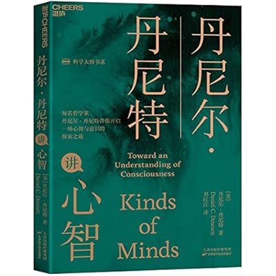 丹尼尔&middot;丹尼特讲心智/科学大师书系