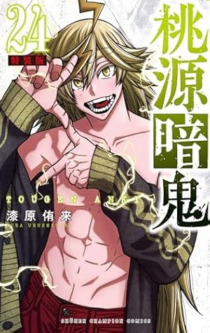 桃源暗鬼　1〜23巻 桃源暗鬼 コミック 1-23巻セット (秋田書店) | 漆原侑来 |本 | 通販
