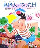 鳥怪人になった日 (PHPおはなしの森シリーズ)