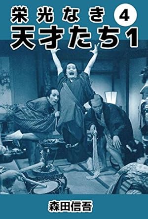 栄光なき天才たち1 3巻 | 森田 信吾 | マンガ | Kindleストア | Amazon