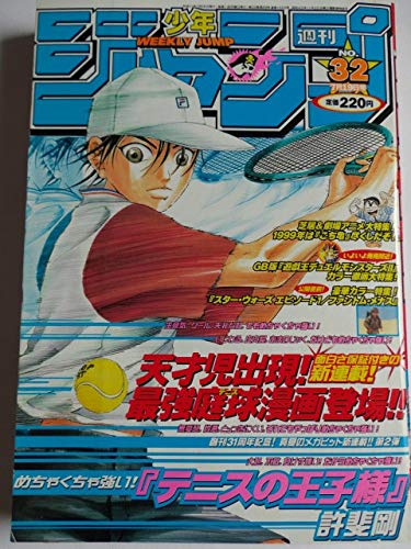 週刊ジャンプ 1999.32号 テニスの王子様 許斐剛 新連載