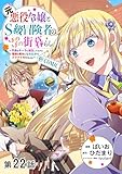 【単話版】元悪役令嬢とＳ級冒険者のほのぼの街暮らし～不遇なキャラに転生してたけど、理想の美女になれたからプラマイゼロだよね～@COMIC 第22話 (コロナ・コミックス)