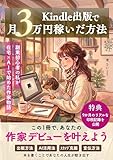Kindle出版で月3万円稼いだ方法: 副業初心者の私が在宅×AIで始めた作家物語