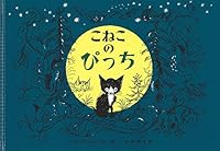 Pitch of kittens (large picture book) (1987) ISBN: 4001105950 [Japanese Import] 4001105950 Book Cover