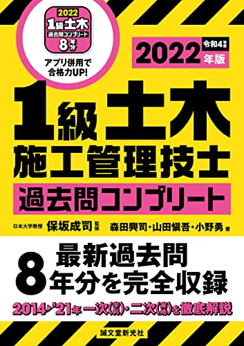 1級土木施工管理技士 過去問コンプリート 2022年版：最新過去問8年分を完全収録