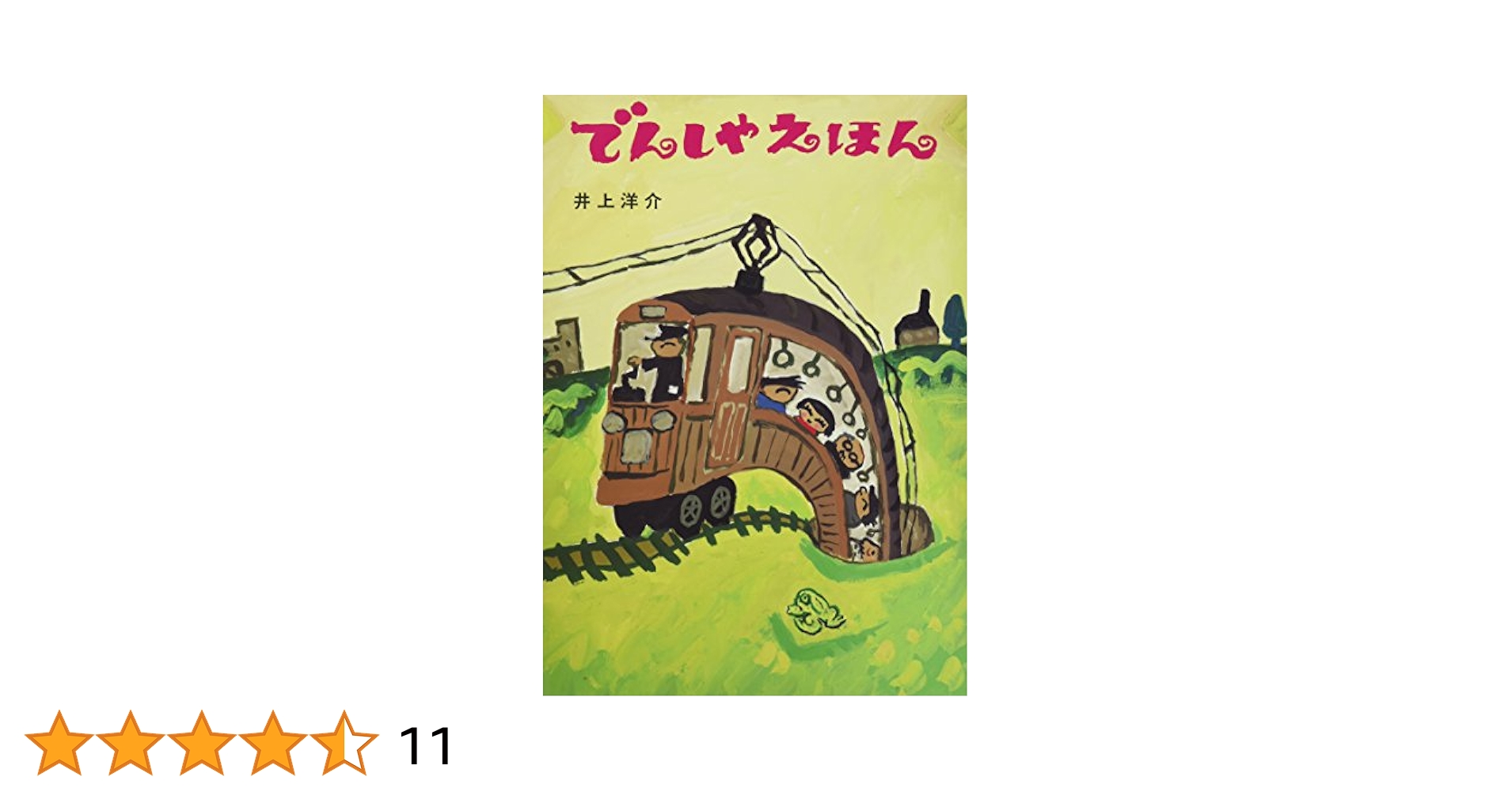 Amazon.co.jp: でんしゃえほん : 井上 洋介: 本