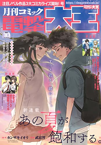 【電子版】月刊コミック 電撃大王 2022年10月号 [雑誌] 【電子版】電撃大王