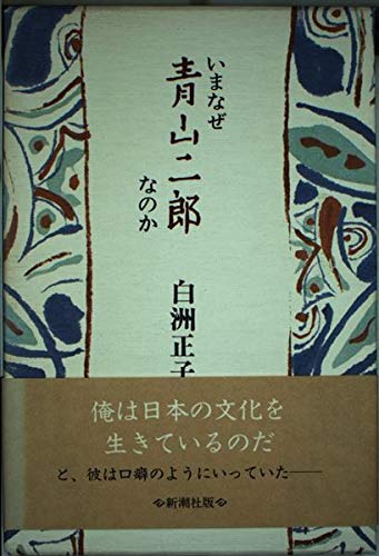[サイン！落款]いまなぜ青山二郎なのか　白洲正子　毛筆署名落款入り サイン！落款]いまなぜ青山二郎なのか 白洲正子 毛筆署名落款