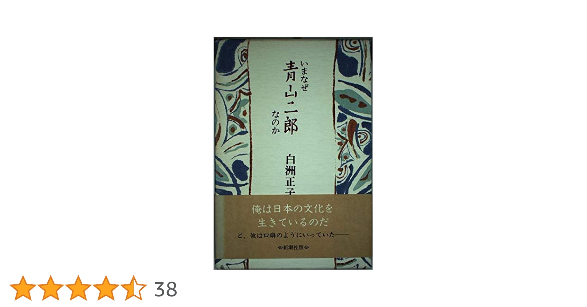 [サイン！落款]いまなぜ青山二郎なのか　白洲正子　毛筆署名落款入り サイン！落款]いまなぜ青山二郎なのか 白洲正子 毛筆署名落款