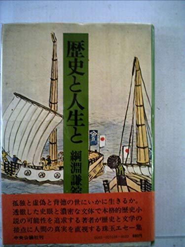 歴史と人生と (1976年)