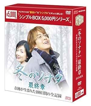 冬のソナタ 最終章 奇跡が生まれた100日間の全記録〈5枚組〉 519C-+L9QYL._AC_SY200_QL15_.jpg
