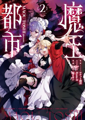 『魔王都市@comic』2巻
